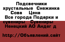 Подсвечники хрустальные “Снежинка“, “Сова“ › Цена ­ 1 000 - Все города Подарки и сувениры » Сувениры   . Ненецкий АО,Андег д.